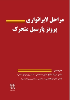مراحل لابراتواری پروتز پارسیل متحرک