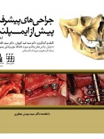جراحی های پیشرفته پیش از ایمپلنت جلد 1