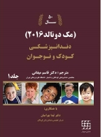 دندانپزشکی برای کودک و نوجوان مک دونالد 2016  جلد 1 (سیاه و سفید)