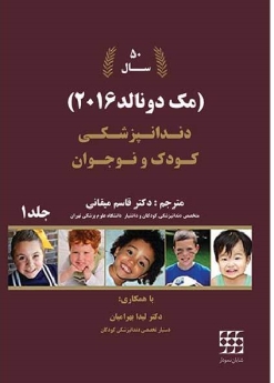 دندانپزشکی برای کودک و نوجوان مک دونالد 2016  جلد 1 (سیاه و سفید)