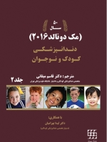 دندانپزشکی برای کودک و نوجوان مک دونالد 2016  جلد 2 (سیاه و سفید)