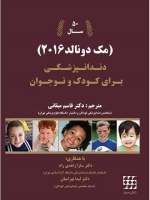 دندانپزشکی برای کودک و نوجوان مک دونالد 2016  (رنگی)