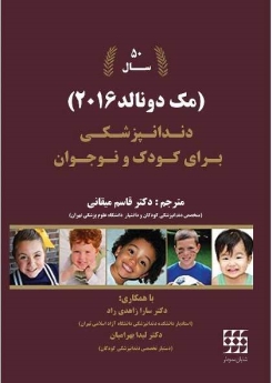دندانپزشکی برای کودک و نوجوان مک دونالد 2016  (رنگی)