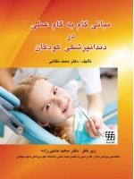 مبانی گام به گام عملی در دندانپزشکی کودکان 