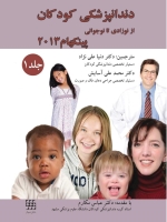 دندانپزشکی کودکان از نوزادی تا نوجوانی پینکهام 2013 جلد اول (رنگی)