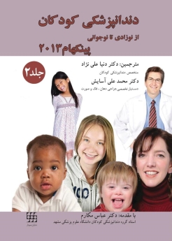دندانپزشکی کودکان از نوزادی تا نوجوانی پینکهام 2013 جلد دوم (رنگی)