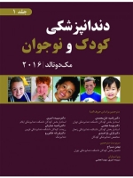 دندانپزشکی کودک و نوجوان مک دونالد 2016 جلد 1 (سیاه و سفید)