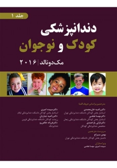 دندانپزشکی کودک و نوجوان مک دونالد 2016 جلد 1 (سیاه و سفید)