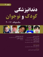 دندانپزشکی کودک و نوجوان مک دونالد 2016 جلد 2 (سیاه و سفید)