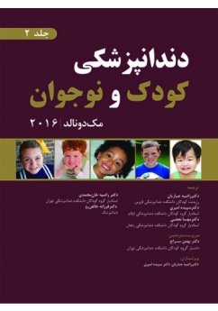 دندانپزشکی کودک و نوجوان مک دونالد 2016 جلد 2 (سیاه و سفید)