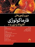 مرور و آزمون های فارماکولوژی کاتزونگ و ترور 2015