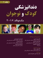 دندانپزشکی کودک و نوجوان مک دونالد 2016 جلد 1 (رنگی)