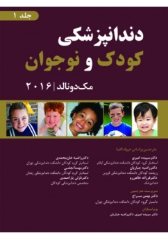 دندانپزشکی کودک و نوجوان مک دونالد 2016 جلد 1 (رنگی)