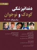 دندانپزشکی کودک و نوجوان مک دونالد 2016 جلد 2 (رنگی)
