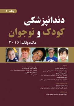 دندانپزشکی کودک و نوجوان مک دونالد 2016 جلد 2 (رنگی)