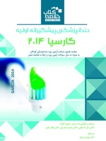 خلاصه کتاب دندانپزشکی پیشگیرانه اولیه گارسیا 2014 (Book Brief)