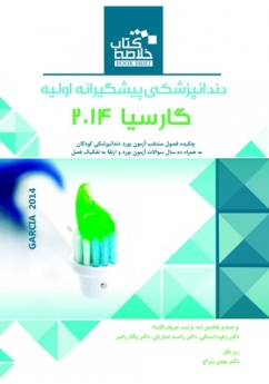 خلاصه کتاب دندانپزشکی پیشگیرانه اولیه گارسیا 2014 (Book Brief)