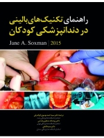 راهنمای تکنیک های بالینی در دندانپزشکی کودکان 