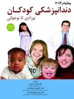 دندانپزشکی کودکان نوزادی تا نوجوانی پینکهام 2013