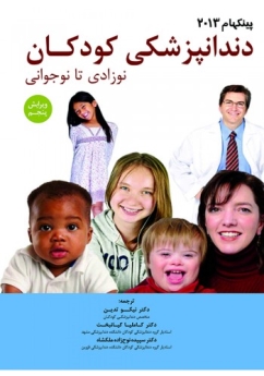 دندانپزشکی کودکان نوزادی تا نوجوانی پینکهام 2013