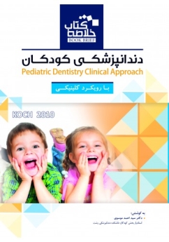 Book Brief خلاصه کتاب دندانپزشکی کودکان با رویکرد کلینیکی 2010 KOCH 