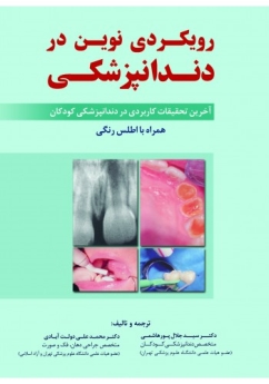 رویکردی نوین در دندانپزشکی 