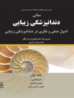 مبانی دندانپزشکی زیبایی ، اصول عملی و نظری در دندانپزشکی زیبایی (جلد اول)