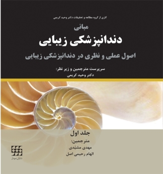 مبانی دندانپزشکی زیبایی ، اصول عملی و نظری در دندانپزشکی زیبایی (جلد اول)