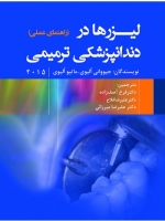 لیزرها در دندانپزشکی ترمیمی (راهنمای عملی)