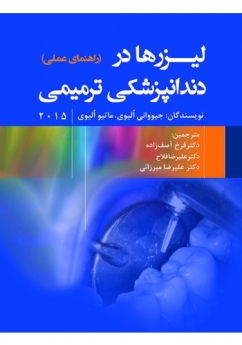 لیزرها در دندانپزشکی ترمیمی (راهنمای عملی)