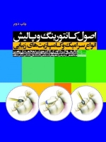 اصول کانتورینگ و پالیش انواع سرامیک و کامپازیت های زیبایی