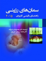  سمان های رزینی ، راهنمای بالینی کاربردی 2015 