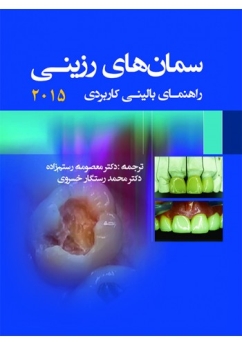  سمان های رزینی ، راهنمای بالینی کاربردی 2015 