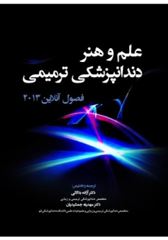 علم و هنر دندانپزشکی ترمیمی فصول آنلاین 2013