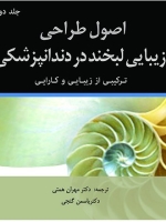 اصول طراحی زیبایی لبخند در دندانپزشکی ، ترکیبی از زیبایی و کارایی جلد دوم