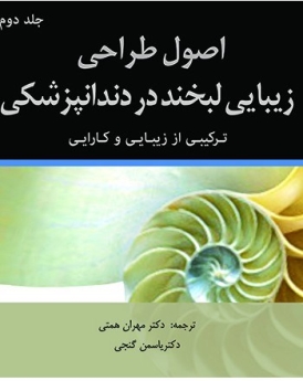 اصول طراحی زیبایی لبخند در دندانپزشکی ، ترکیبی از زیبایی و کارایی جلد دوم