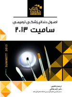 خلاصه کتاب اصول دندانپزشکی ترمیمی سامیت 2013  (Book Brief)