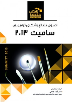 خلاصه کتاب اصول دندانپزشکی ترمیمی سامیت 2013  (Book Brief)