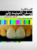  گام به گام با پرسلن لامینیت ونیر کلینیکی و لابراتواری 