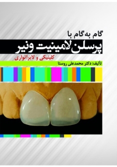  گام به گام با پرسلن لامینیت ونیر کلینیکی و لابراتواری 