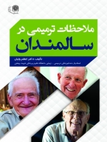 ملاحظات ترمیمی در سالمندان