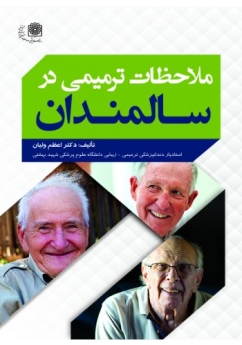 ملاحظات ترمیمی در سالمندان