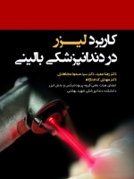 کاربرد لیزر در دندانپزشکی بالینی