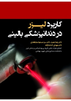 کاربرد لیزر در دندانپزشکی بالینی