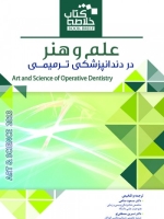 خلاصه کتاب علم و هنر در دندانپزشکی ترمیمی 2013 (Book Brief)