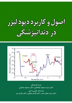 اصول و کاربرد دیودلیزر در دندانپزشکی