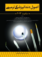 اصول دندانپزشکی ترمیمی سامیت 2013