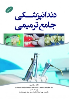 دندانپزشکی جامع ترمیمی 