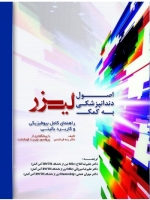 اصول دندانپزشکی به کمک لیزر ، راهنمای کامل بیوفیزیکی و کاربرد بالینی
