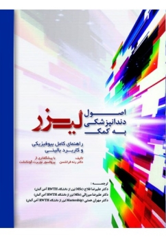 اصول دندانپزشکی به کمک لیزر ، راهنمای کامل بیوفیزیکی و کاربرد بالینی